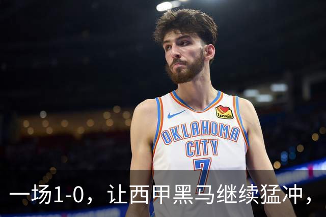一场1-0，让西甲黑马继续猛冲，6轮5胜，积分赶上皇马，超过马竞
