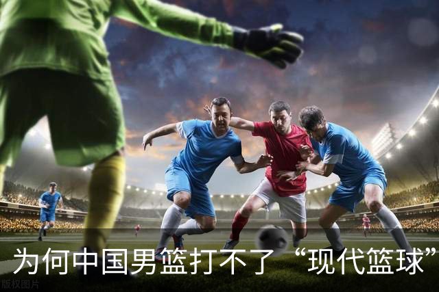 为何中国男篮打不了“现代篮球”？中日青训体系，差别有多大？