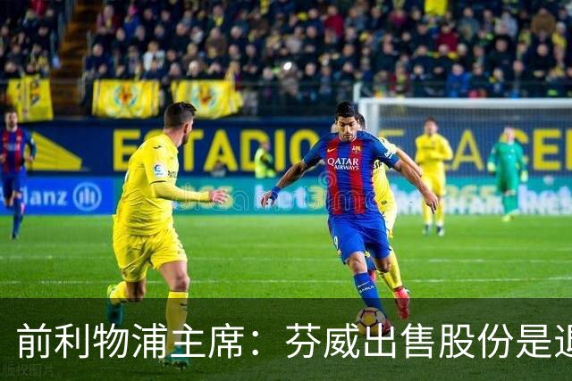 前利物浦主席：芬威出售股份是退出利物浦的开始，他们很负责任
