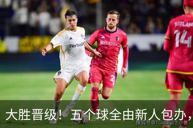 大胜晋级！五个球全由新人包办，曼城这场5-0赢出“未来的味道”