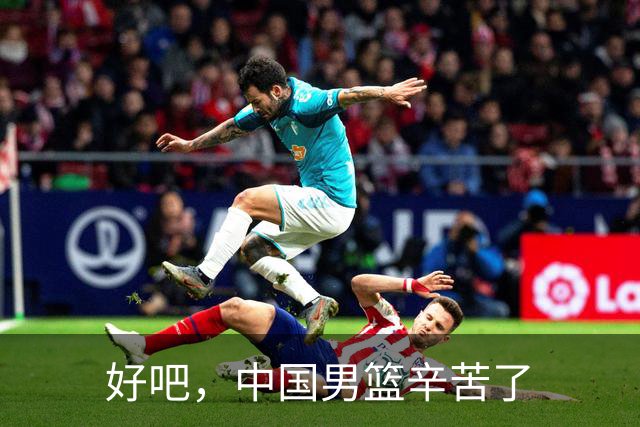 好吧，中国男篮辛苦了