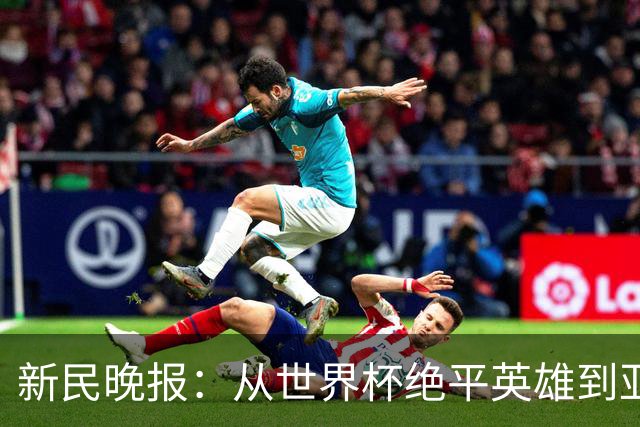 新民晚报：从世界杯绝平英雄到亚运绝对核心 杨舒予正在完成蜕变