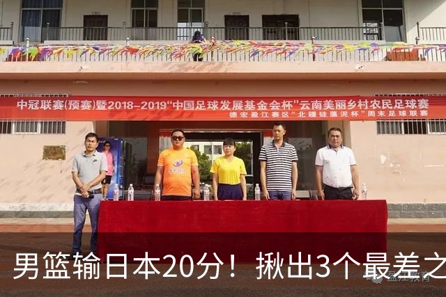 男篮输日本20分！揪出3个最差之人，坑惨了球队