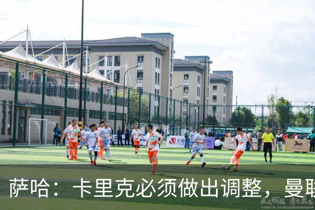 萨哈：卡里克必须做出调整，曼联的整体节奏实在太慢了