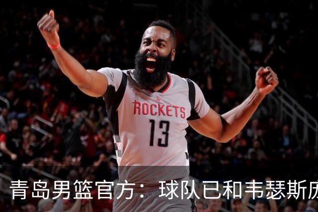 青岛男篮官方：球队已和韦瑟斯庞&乔丹·米奇&约克完成签约